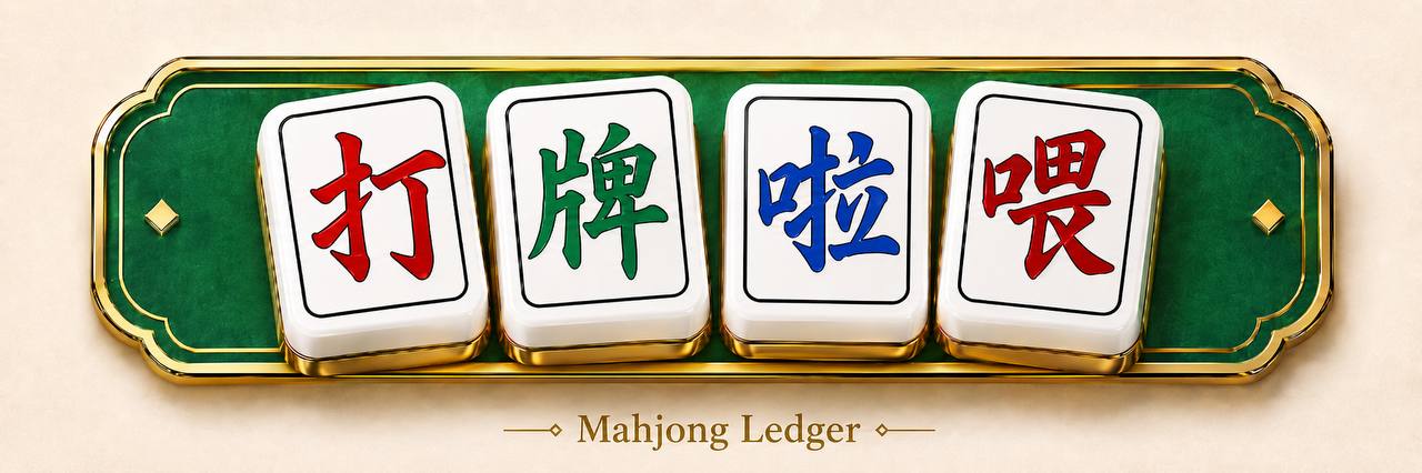 打牌啦喂