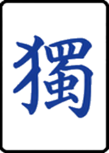 獨