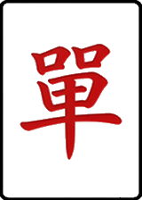 單