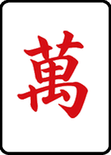 萬