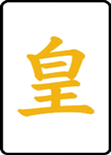 皇