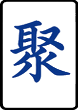 聚
