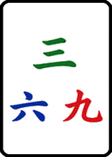 三·六·九