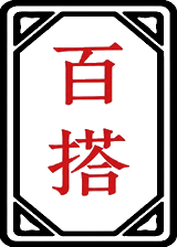 百搭