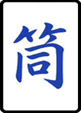 筒