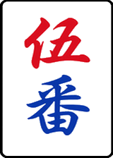 伍番