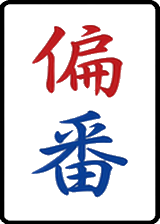 偏番