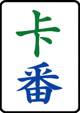 卡番