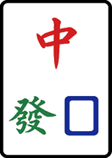 中·發·白