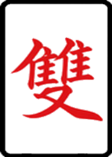 雙