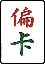 偏卡