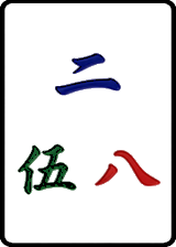 二·伍·八