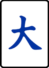 大