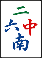 二六南中