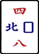 四八北白